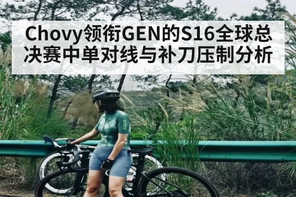 Chovy领衔GEN的S16全球总决赛中单对线与补刀压制分析